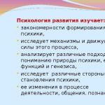 Детская психология Психология развития изучает: закономерности